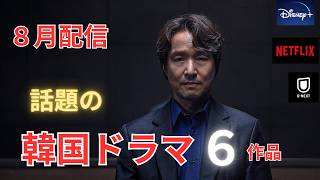 【8月配信】韓国ドラマ6作品。U-NEXT、Disney⁺、Netflixなど