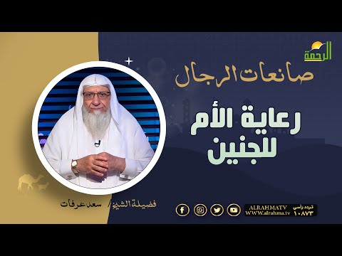 رعاية الأم للجنين || صانعات الرجال || فضيلة الشيخ سعد عرفات