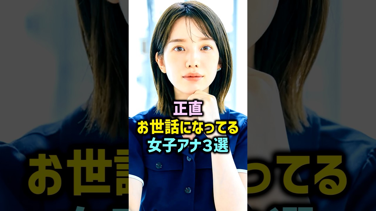 女子アナ三選 #女性芸能人