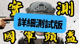 Re: [分享] 國軍頭盔實測，直接對比各國頭盔