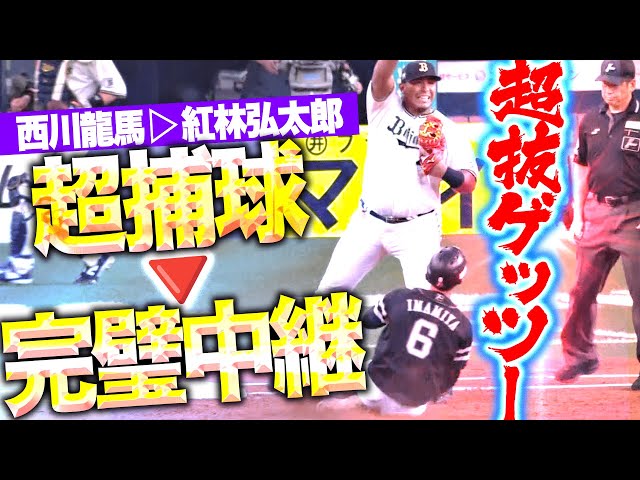 【超抜ゲッツー】西川龍馬・紅林弘太郎『大飛球をスーパーキャッチ → パーフェクト中継 → ピンチ脱出！』