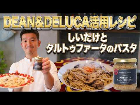 【2分茹でパスタ】シイタケを使った絶品トリュフクリーム