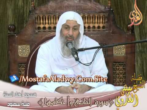  سورة الفاتحة وأحكامها – لفضيلة الشيخ مصطفى العدوي 