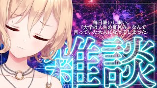 【雑談】「大学は人生の夏休み」なんて言っていた大人になってしまった。【明楽レイ/にじさんじ】