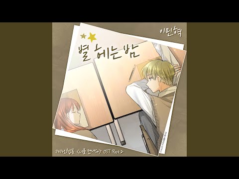 Video thumbnail for 별 헤는 밤 (Read the star) [Instrumental]