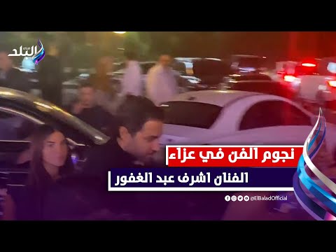 كريم فهمي ومي نور الشريف وطارق علام فى عزاء اشرف عبد الغفور