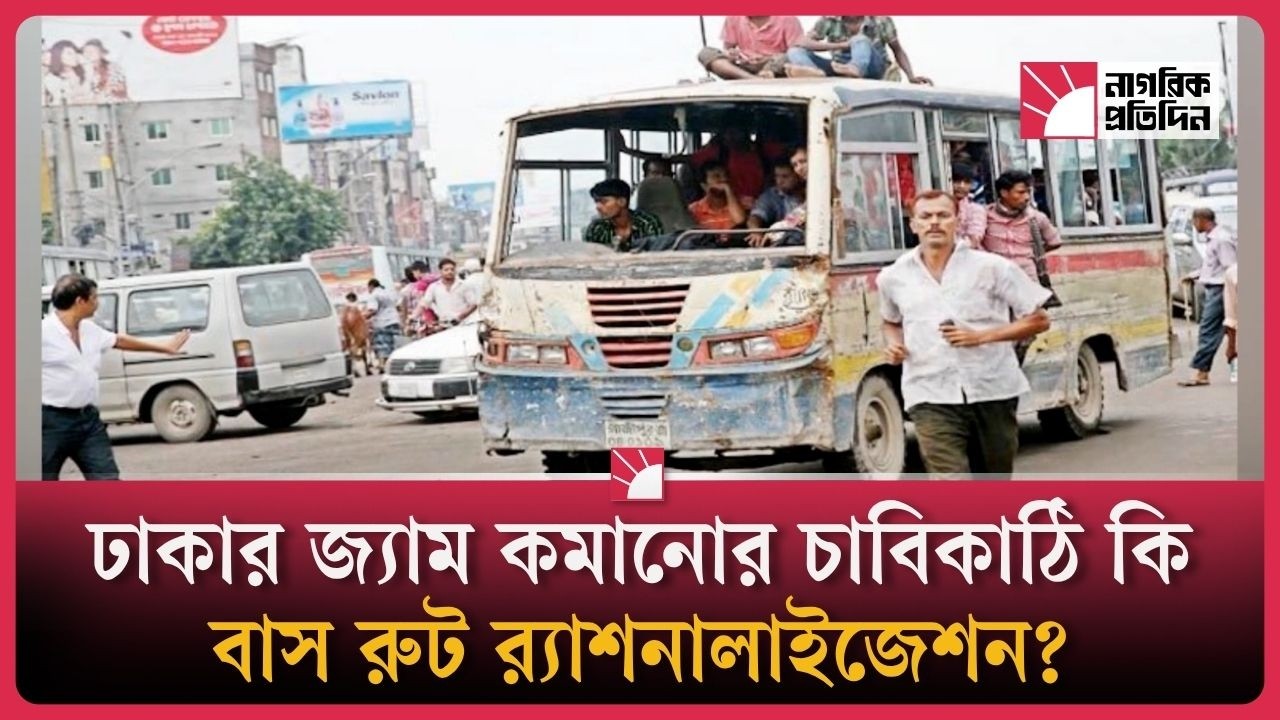 ঢাকার জ্যাম কমানোর চাবিকাঠি কি বাস রুট র‍্যাশনালাইজেশন?