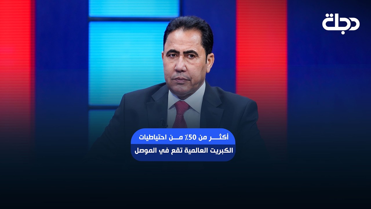 فيديو | محافظ الموصل عبد القادر الدخيل: أكثر من 50% من احتياطيات الكبريت العالمية تقع في الموصل