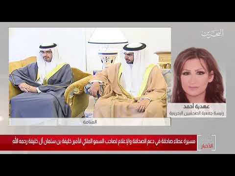 البحرين مركز الأخبار مداخلة هاتفية مع عهدية أحمد رئيسة جمعية الصحفيين البحرينية 13 11 2020