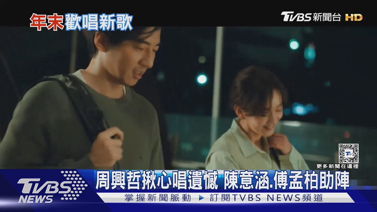 周興哲邀陳意涵、傅孟柏助陣新歌　J.Sheon、持修釋揪心單曲
