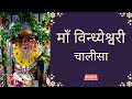 Vindhyeshwari Chalisa विन्ध्येश्वरी चालीसा Vindhyavasini Chali