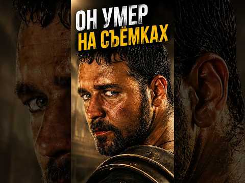 Он умер, но доиграл роль