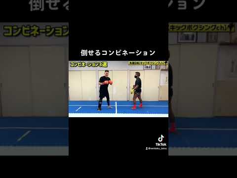 効かせるコンビネーション！