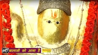 बालाजी को आना है (Balaji Ko Aana Hai)