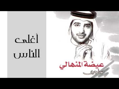 عيضه المنهالي أغلى الناس النسخة الأصلية 2002