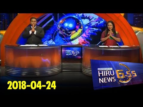 Hiru News 6.55 PM | 2018-04-24