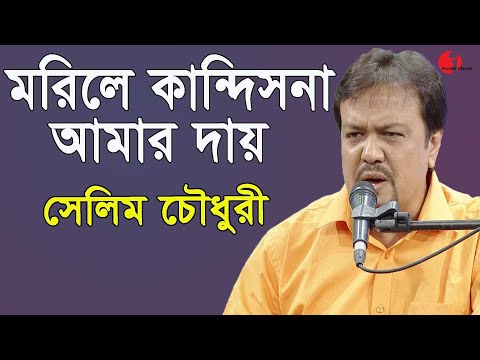 মরিলে কান্দিসনা আমার দায় | Morile Kandish Na Amar Dai | Selim Chowdhury | Channel I | IAV