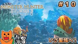 【初見】モンスターハンターストーリーズ３をおきらく実況！＃１０ ～本当にいざ聖域へ！～
