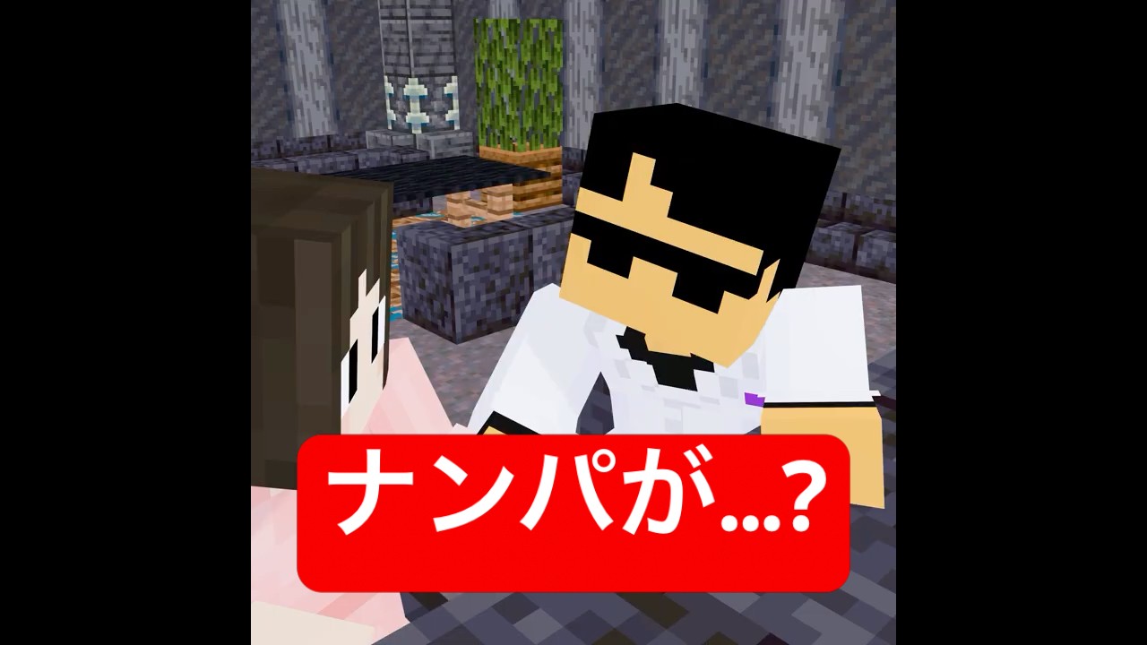 ナンパを邪魔するバーテンダー　#マイクラ #minecraft #ショートコント