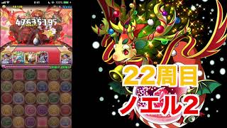 【パズドラ】ノエルが稀に出現！バレンタインダンジョン50周してみた！【検証】