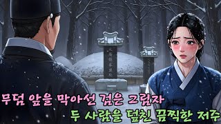 Download lagu 숲속에서 함께한 하룻밤, 장군무덤에서 벌어진 믿을 수 없는 사건 | 야담·민담·전설·설화·옛날이야기 mp3