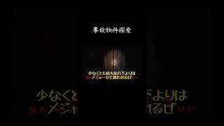 【ゆっくり実況切り抜き#shorts 】事故物件を調べましょう【ホラーゲーム】【デテイケ】