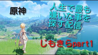 [原神] 　初見プレイpart1　人生で最も嫌いな事を探す配信　シグlive