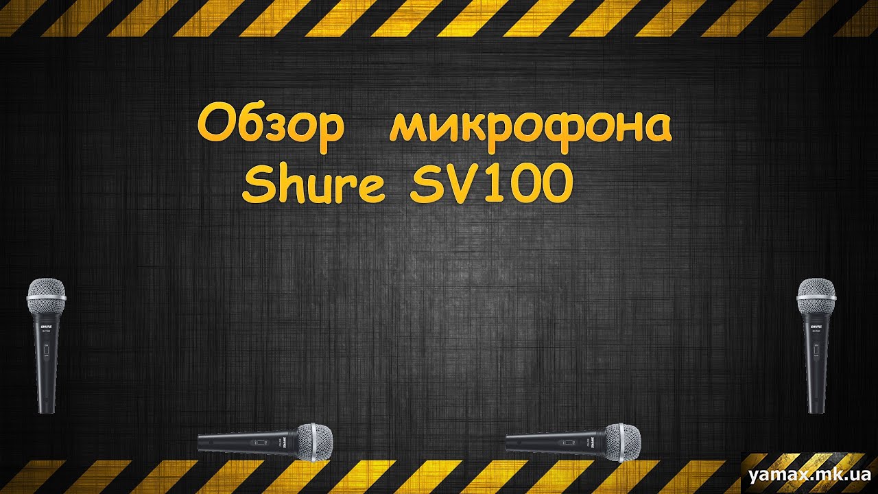 Микрофон Shure SV100-A