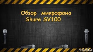 Shure SV100 - відео 1