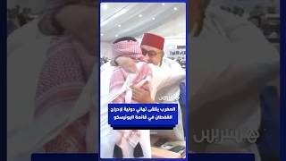 وفود دولية تهنئ المغرب على إدراج القفطان المغربي ضمن قائمة اليونيسكو للتراث غير المادي thumbnail