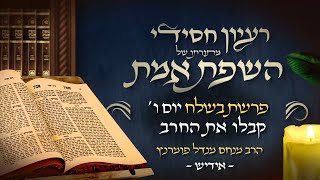 הרב מנחם מנדל פומרנץ | רעיון חסידי מהשפת אמת -אידיש- יום ה' פרשת בשלח תשפ"ג • קבלו את החרב •