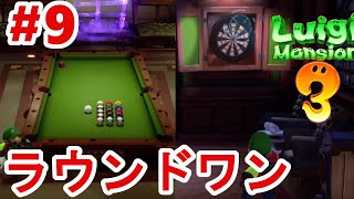 【ルイージマンション３】第９話　モてる男の夜遊び術