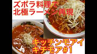 【キチモア#1】キッチンモアイ・北極ラーメン(蒙古タンメン中本)の再現レシピ！一人暮らし向け【らくらくズボラ料理】