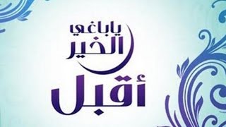 ( يا باغي الخير أقبل )  خطبة الجمعة 3 6 2016 لفضيلة الشيخ مصطفى العدوي