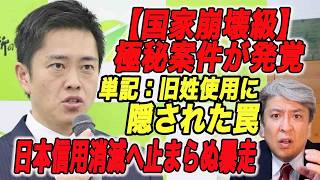【緊急警鐘】隠された重要案件！維新政治で“日本弱体化”連立合意書に隠された日本の信用を崩壊させる法案が存在～単記：旧姓使用にパスポート～