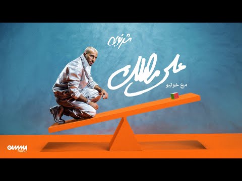 كلمات اغنية على مهلك