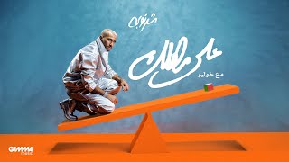 كلمات اغنية على مهلك محمد الشرنوبى وخوليو