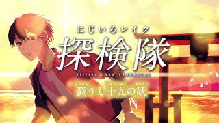 8/1スタート！リアル宝探し　にじいろレイク探検隊2024