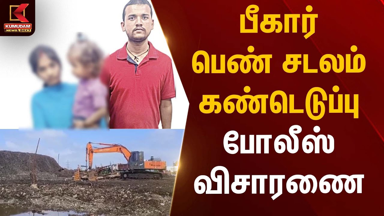 பீகார் பெண் சடலம் கண்டெடுப்பு – போலீஸ் விசாரணை | Police Investigation | Kumudam News