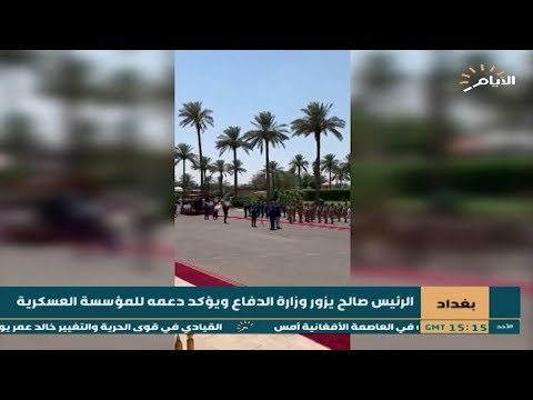 شاهد بالفيديو.. بغداد | الرئيس صالح : يزور وزارة الدفاع ويؤكد دعمه للمؤسسة العسكرية