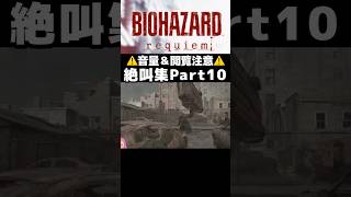 絶叫集Part10 ＋へっぽこタイラント【バイオハザードレクイエム】#バイオハザード #切り抜き