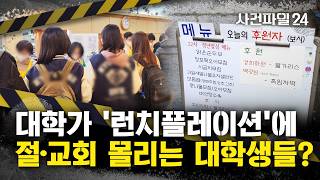 [사건파일24] '공짜밥' 주는 절·교회에 '과잠' 행렬···절밥 주는 날만 기다려