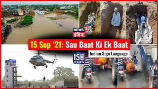 15 Sep 2021 | Sau Baat Ki Ek Baat | Kishore Ajwani | ISL