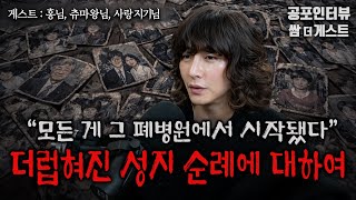 【공포인터뷰】 모든 게 그 폐병원에서 시작됐다 (더럽혀진 성지 순례에 대하여) ㅣ모큐멘터리ㅣ쌈무이 공포라디오ㅣ쌈더게스트 홍님, 츄마왕님, 사랑지기님ㅣ무서운ㅣ시참ㅣ괴담ㅣ소름ㅣ심야