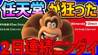 【 やばい！ 】ニンテンドーダイレクトが２日連続開催！？#1740 【 マリオカートワールド マリカワールド スイッチ２ 】