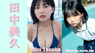 【スマホで見やすい縦型動画】田中美久 Miku Tanaka