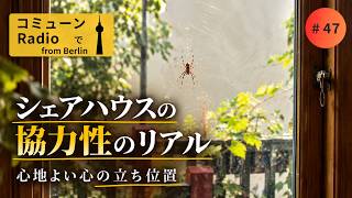 【ベルリン発】Fg.47 シェアハウス協力性のリアル・心地よい心の立ち位置