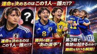 【運命の第3戦】なでしこ予想スタメン発表…勝ち越しの鍵は誰だ？
