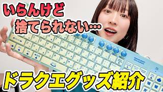 ドラクエ好きわかってほしい！使わないけど捨てられないグッズを紹介します。