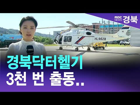 안동병원, 닥터헬기 3천 번 출동..